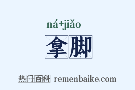 拿脚是什么意思的图片